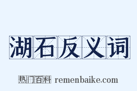 湖石反义词是什么意思的图片